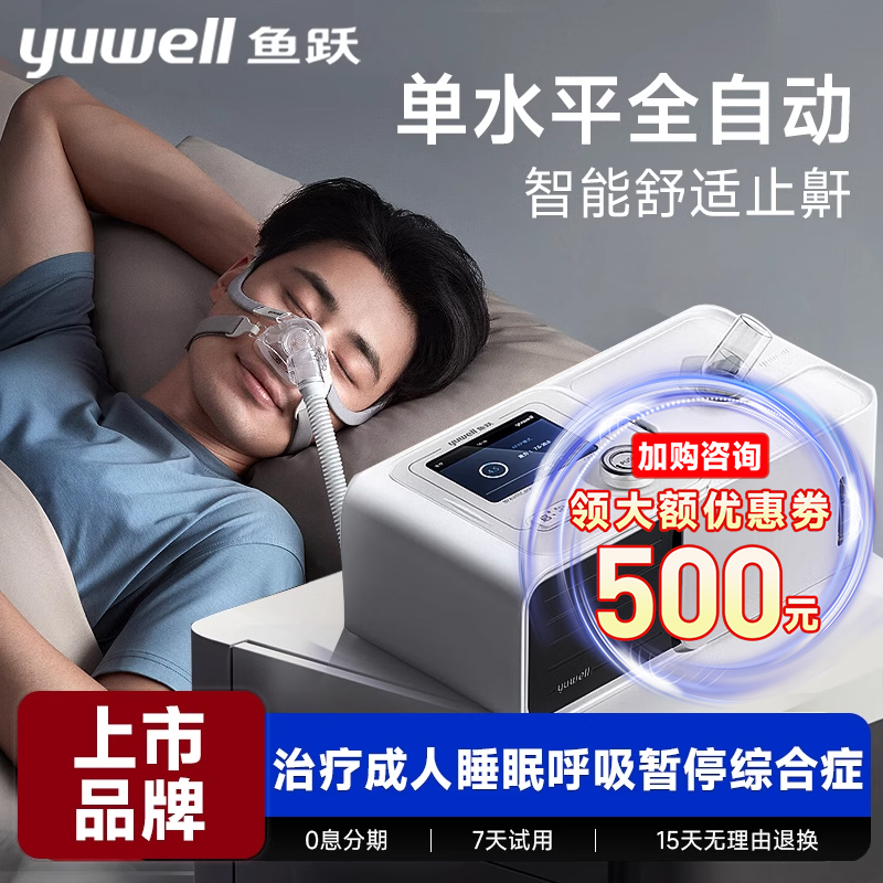 鱼跃呼吸机单水平睡眠呼吸暂停综合症打呼噜止鼾神器450/550/560