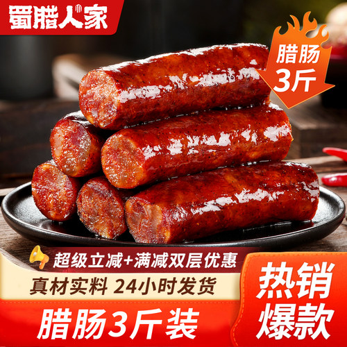 3斤川式麻辣香肠正宗四川特产