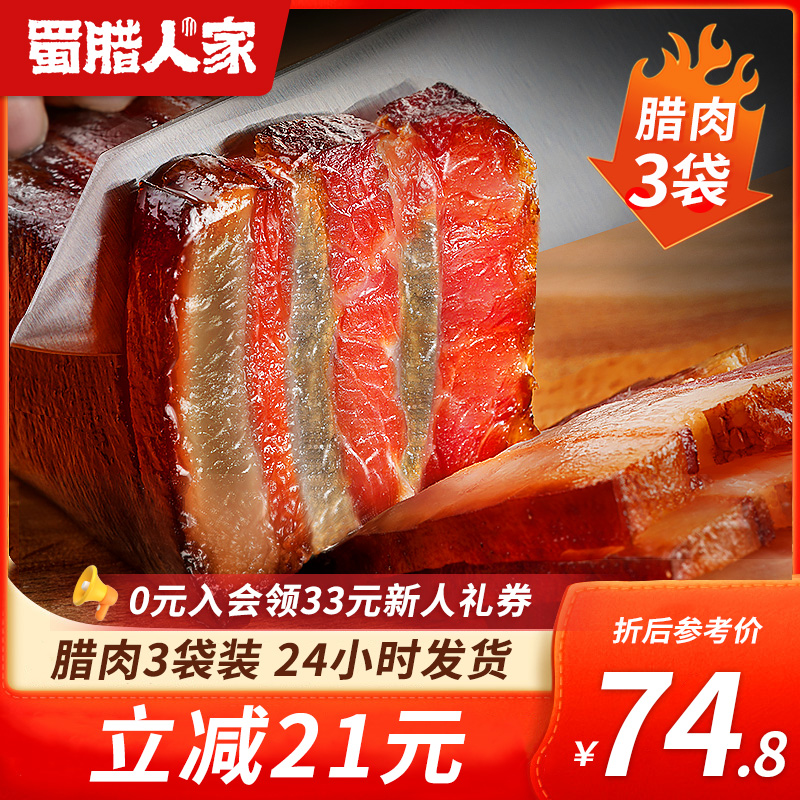 腊肉3袋四川特产农家自制烟熏肉