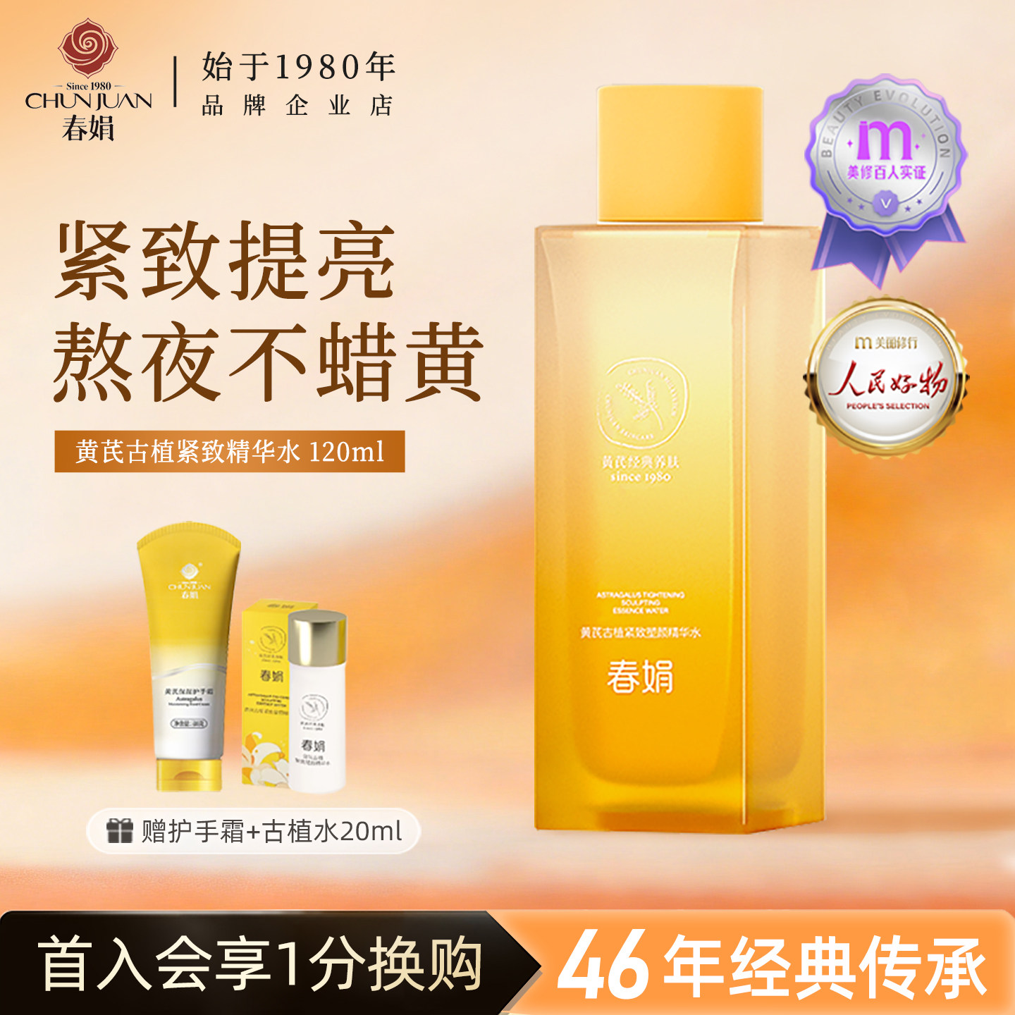 春娟黄芪古植臻萃紧致塑颜精华水抗皱滋养保湿舒缓国货面霜正品女