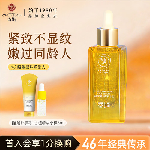 春娟古植臻萃精华液抗光老国货