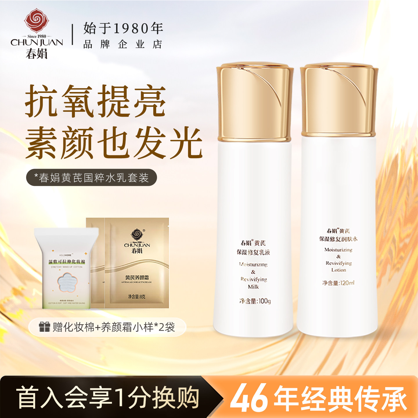 春娟国粹保湿水乳套装润肤水乳液补水国货黄芪霜官方旗舰店正品女