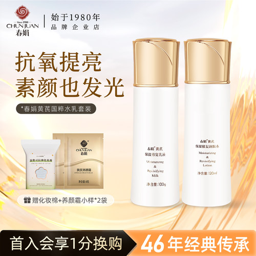 春娟国粹保湿水乳套装润肤水乳液