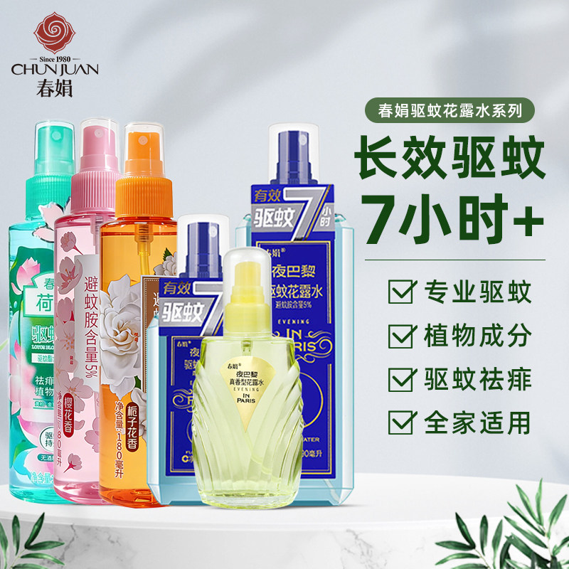 春娟花露水驱蚊喷雾夜巴黎荷花栀子花香水型出门防蚊不叮清凉国货