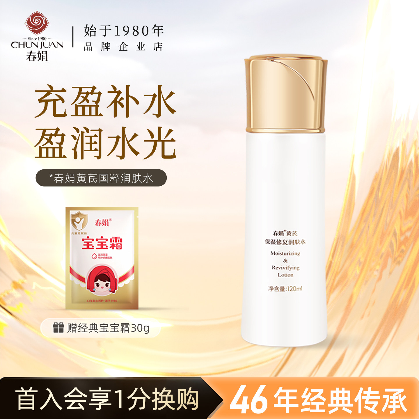 春娟黄芪保湿润肤水国粹清爽保湿补水湿敷爽肤国货官方旗舰店正品