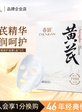 春娟黄芪舒缓修护面膜国粹5片/盒