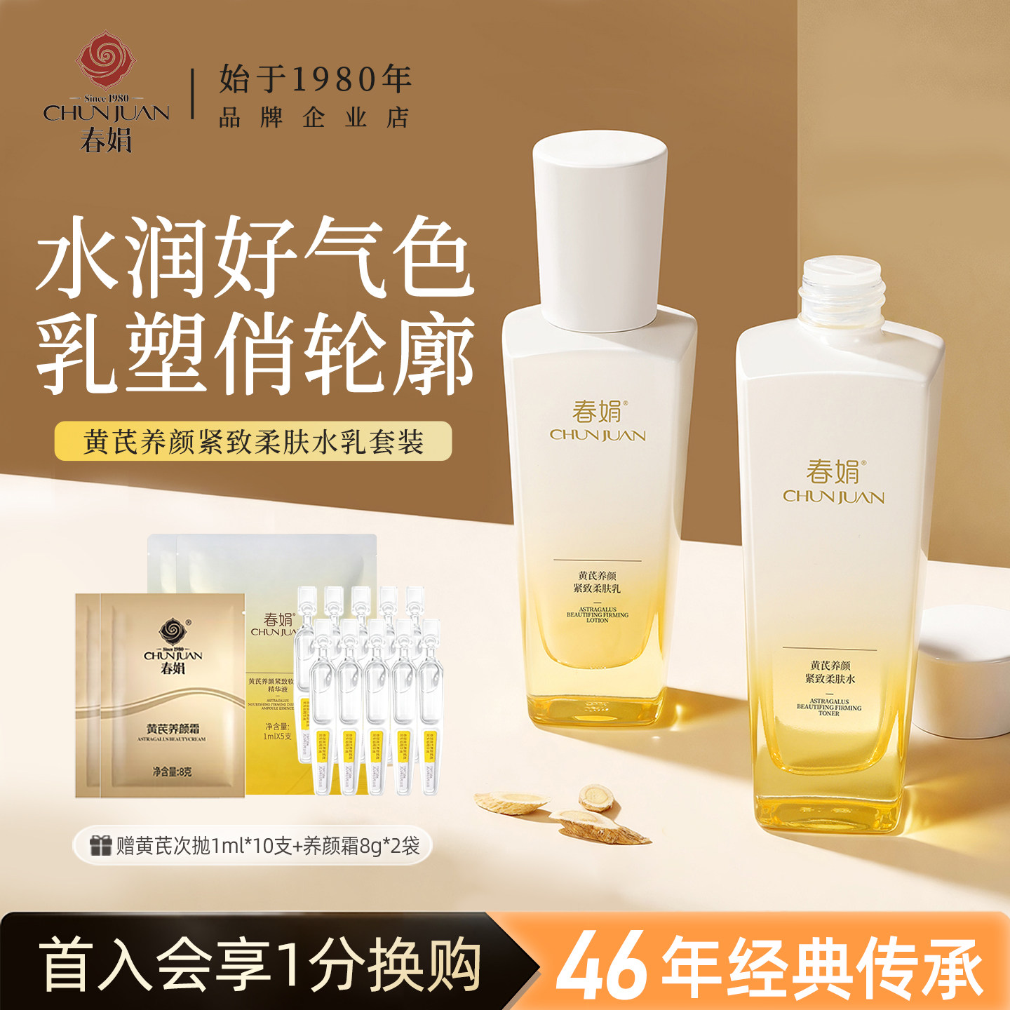 春娟黄芪养颜紧致柔肤水乳两件套