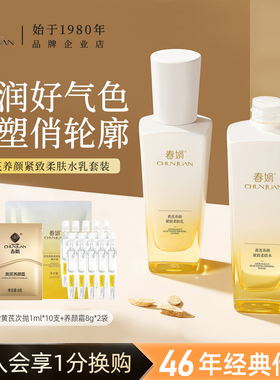 春娟黄芪养颜紧致柔肤水乳两件套