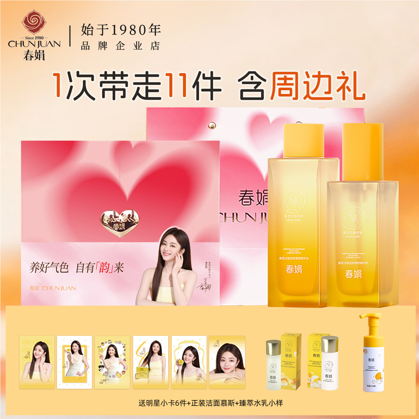 春娟黄芪古植臻萃紧致水乳套装