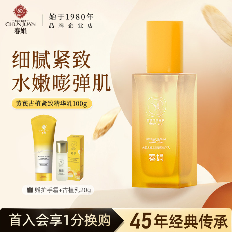 春娟黄芪古植臻萃紧致塑颜精华乳液抗皱滋养保湿舒缓国货面霜正品