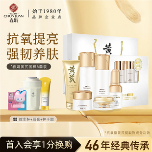 官方旗舰正品 春娟黄芪国粹六件套礼盒装 护肤水乳精华面霜补水保湿