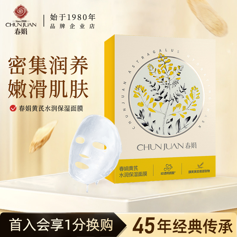 春娟黄芪水润保湿面膜官方正品女