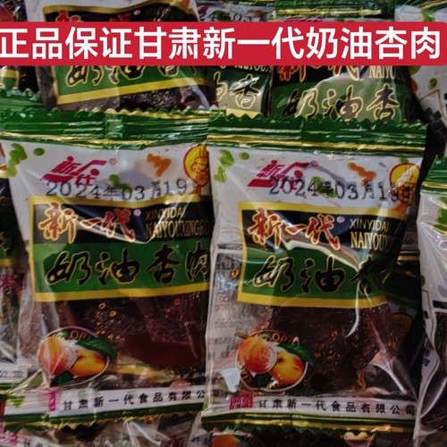 新一代奶油杏肉甘肃特产零食独立包奶油杏肉杏干酸甜蜜饯果干怀旧