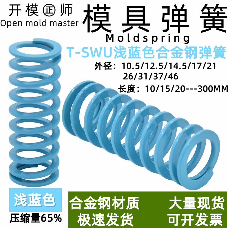 SWU14.5-15/20/25/30/35/40/45/50/55/60/65淡蓝色矩形螺旋弹簧