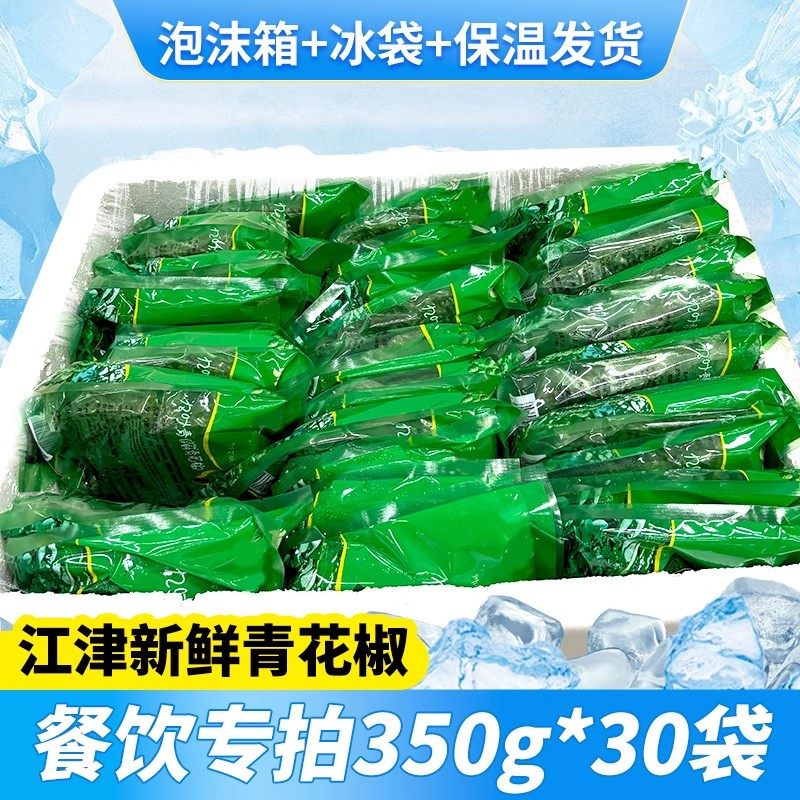 江津九叶新鲜青花椒350g*30袋餐饮专用商用整箱批发特麻青鲜藤椒