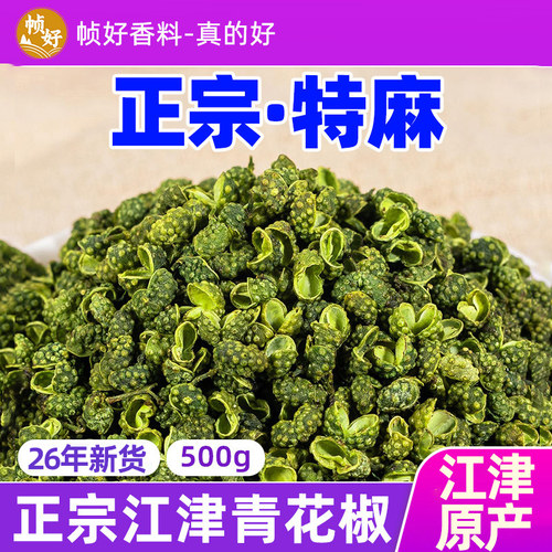 正宗四川重庆江津青花椒商用特麻