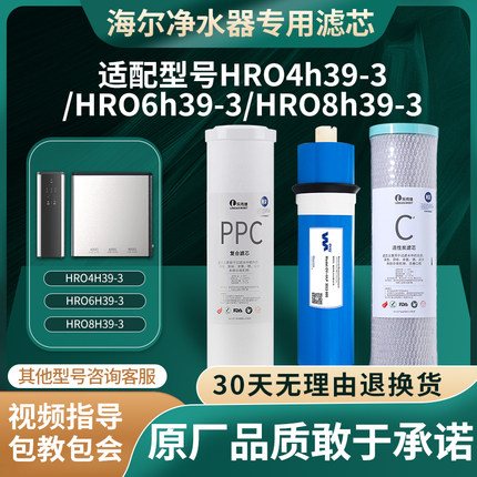 适配于海尔净水器HRO4H39-3/6H39-3/8H39-3家用净水机通用滤芯