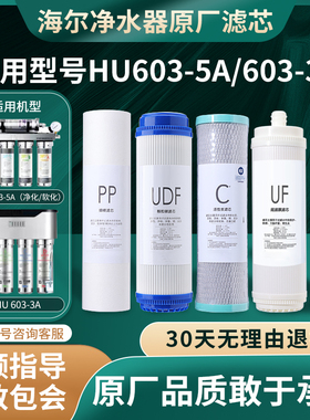 适配于海尔净水器HU603-5A/3A净化软化直饮净水机全套通用滤芯
