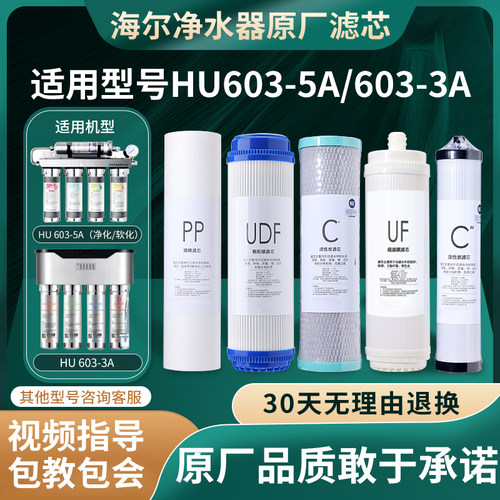 适配于海尔净水器HU603-5A/3A净化软化直饮净水机全套通用滤芯