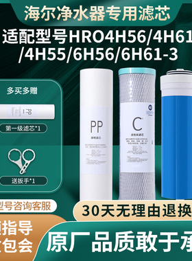 适配于海尔净水器HRO4H56/4H61/4H55/6H56/61-3直饮机通用滤芯