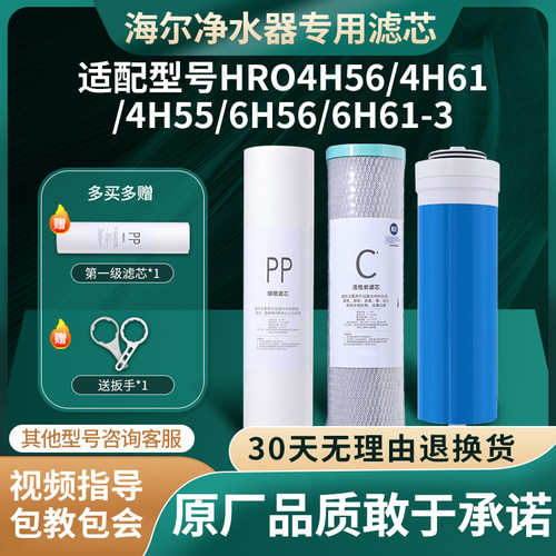 海尔净水器HRO4H56通用滤芯