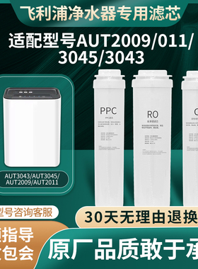 适配飞利浦净水器滤芯通用AUT704705/AUT3045/AUT2009/AUT3043GAC