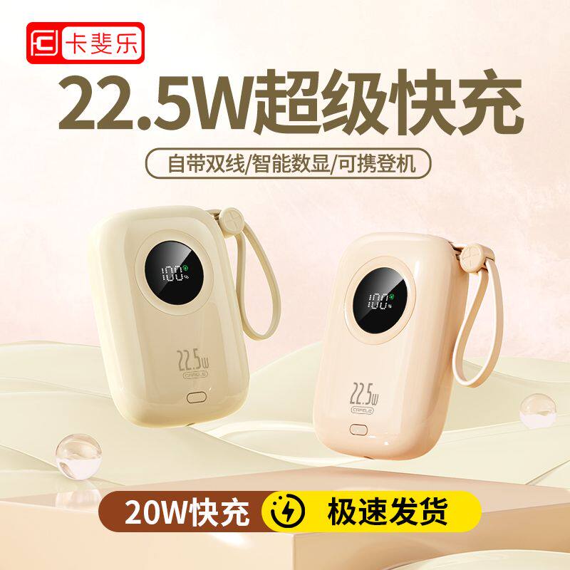 卡斐乐22.5W超级快充充电宝20000毫安大容量可爱手机通用移动电源