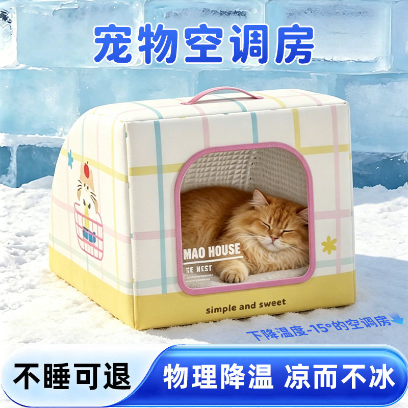 宠物空调屋夏季凉感防水降温冰窝躲避屋猫狗用帐篷猫咪睡窝封闭式