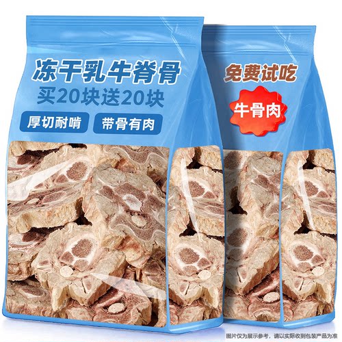 抢！买20块送20块冻干乳牛脊骨头