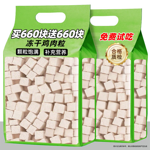 抢！买660块送660块冻干鸡肉粒