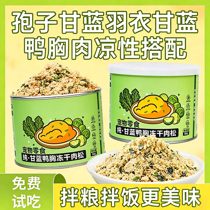 羽衣孢子甘蓝鸭肉松拌粮辅食搭档