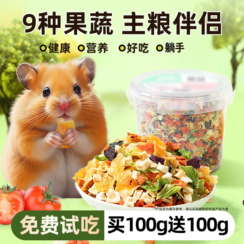 仓鼠粮食果蔬菜干磨牙零食