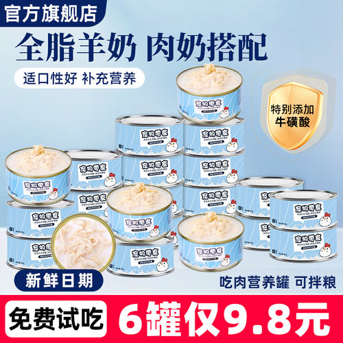 猫咪零食罐羊奶鸡肉罐