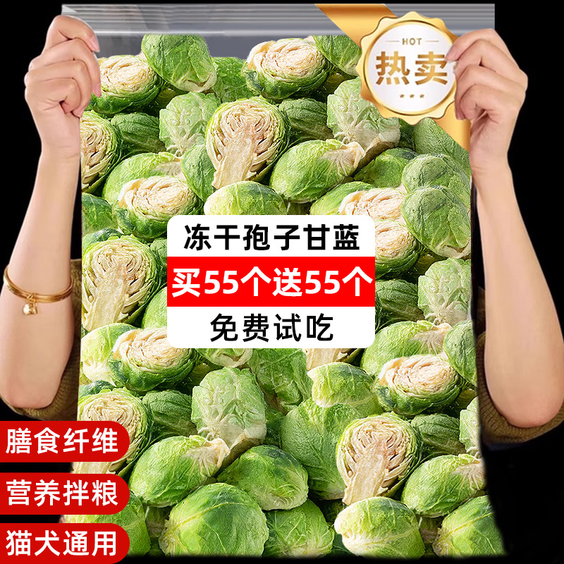 抢！买55个送55个冻干孢子甘蓝