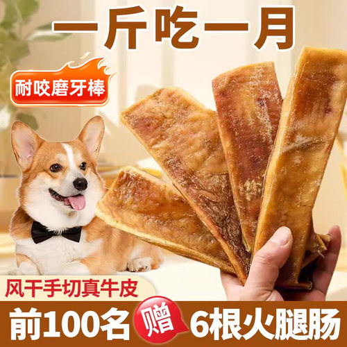 抢！1斤装够吃1月风干牛皮磨牙棒