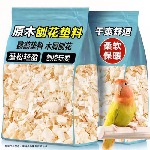 鹦鹉专用木屑刨花虎皮玄凤繁殖箱垫料鸟用品过冬帮手冬天保温保暖