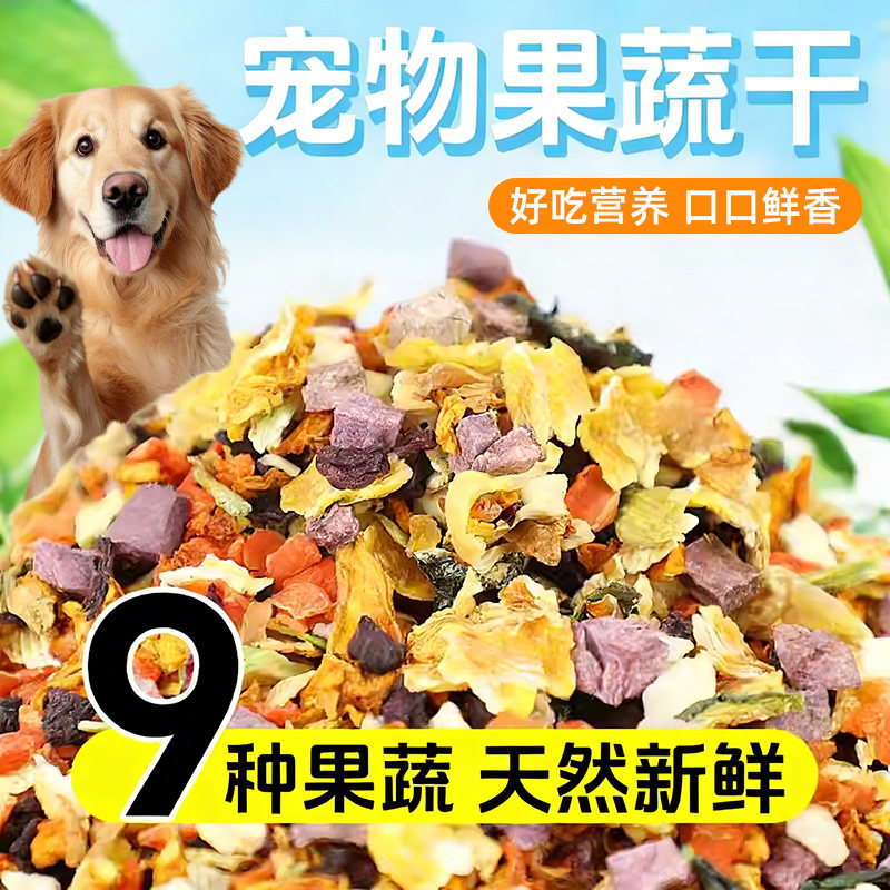 狗狗零食冻干果蔬干混合拌粮狗粮伴侣成幼犬补充营养互动奖励零食,宠物/宠物食品及用品,狗冻干零食,淘宝优惠券,粉丝福利购,淘宝优惠卷