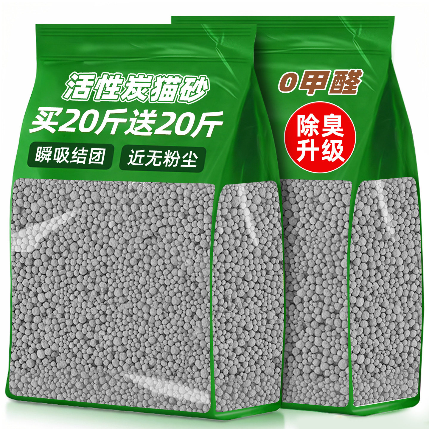 抢！买20斤送20斤活性炭猫砂