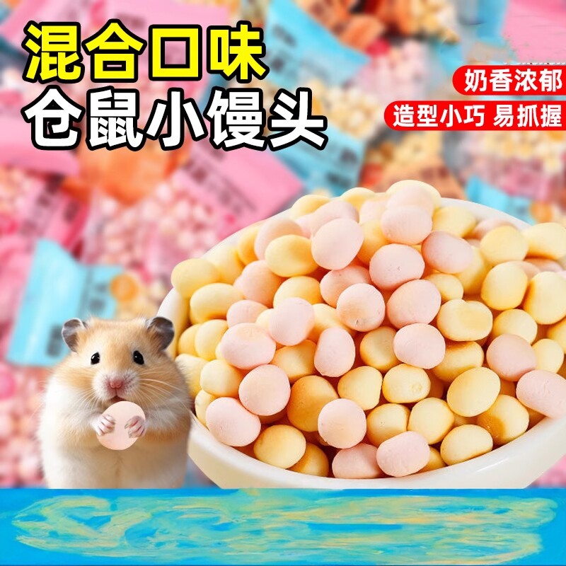 宠物零食小馒头磨牙水果味仓鼠龙猫金丝熊粮食训练奖励互动小饼干