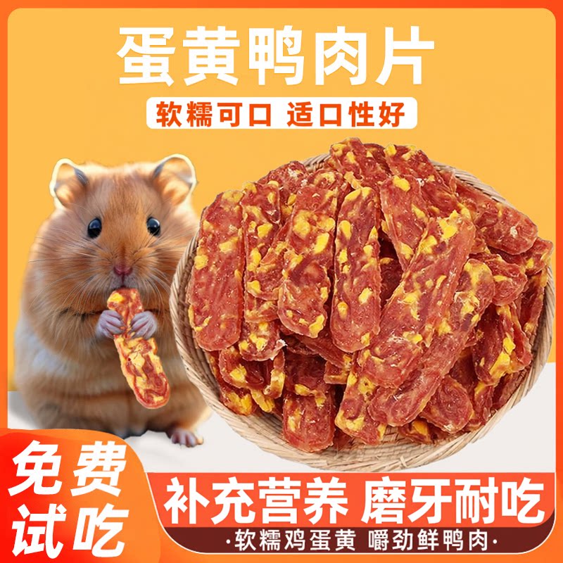 仓鼠零食蛋黄鸭肉片磨牙补充营养