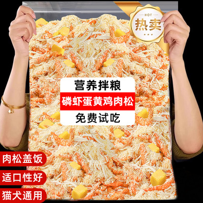 猫咪零食蛋黄磷虾肉松宠物拌粮