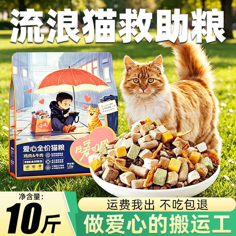 流浪猫猫粮10斤实惠装成猫幼猫土猫野猫田园猫专用爱心公益救助粮