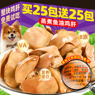 狗狗零食宠物蒸煮鱼油鸡肝补充营养猫咪零食猫犬通用湿粮拌饭拌粮