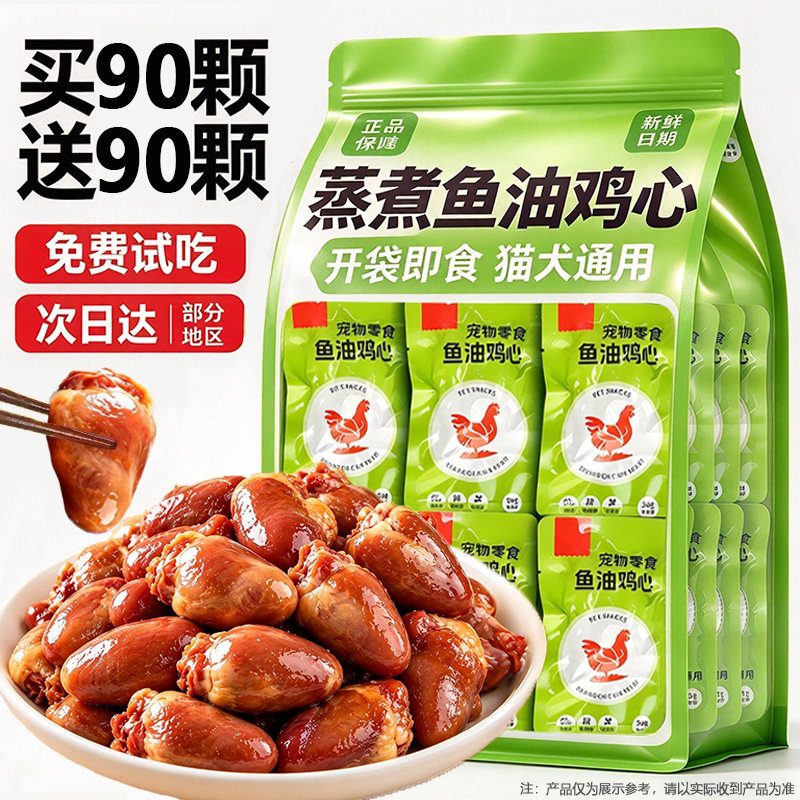 鱼油鸡心宠物狗狗零食猫犬通用