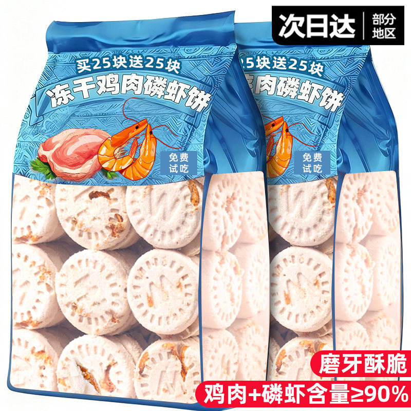 【到手50大块】冻干鸡肉磷虾饼