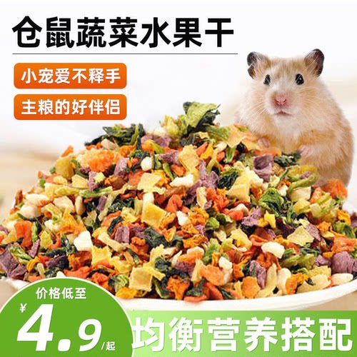 仓鼠粮烘干水果蔬菜干金丝熊豚鼠饲料龙猫花枝鼠营养零食宠物食物