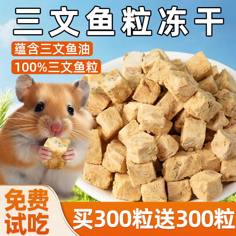 仓鼠零食三文鱼粒冻干磨牙粮食
