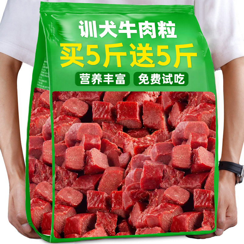 训犬牛肉粒狗零食大小型犬通用美味补充营养训练互动宠物零食