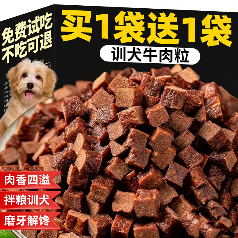 狗狗牛肉粒零食训练奖励冻干500g幼犬泰迪金毛拌粮零食狗狗磨牙棒