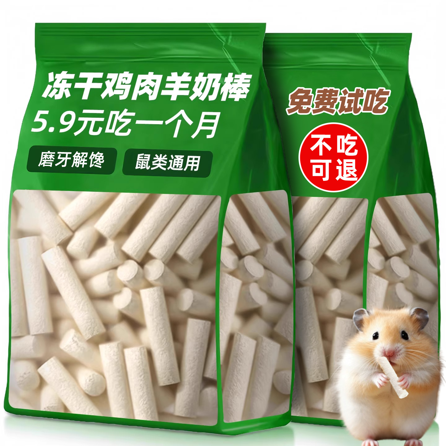 抢！！200根仓鼠磨牙鸡肉羊奶棒